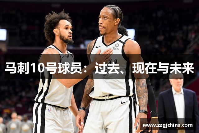 马刺10号球员：过去、现在与未来