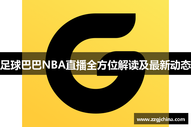 足球巴巴NBA直播全方位解读及最新动态