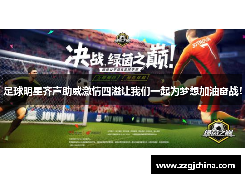 足球明星齐声助威激情四溢让我们一起为梦想加油奋战！