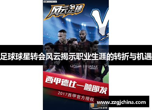 足球球星转会风云揭示职业生涯的转折与机遇