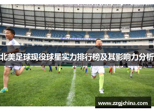 北美足球现役球星实力排行榜及其影响力分析