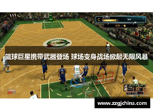 篮球巨星携带武器登场 球场变身战场掀起无限风暴