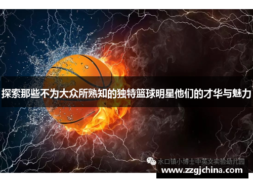 探索那些不为大众所熟知的独特篮球明星他们的才华与魅力