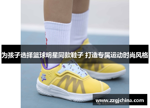 为孩子选择篮球明星同款鞋子 打造专属运动时尚风格