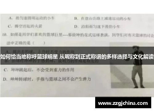 如何恰当地称呼篮球明星 从昵称到正式称谓的多样选择与文化解读