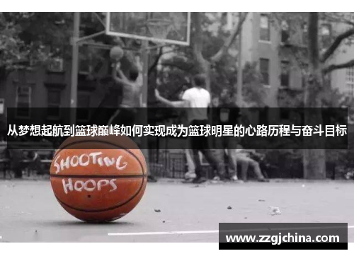 从梦想起航到篮球巅峰如何实现成为篮球明星的心路历程与奋斗目标