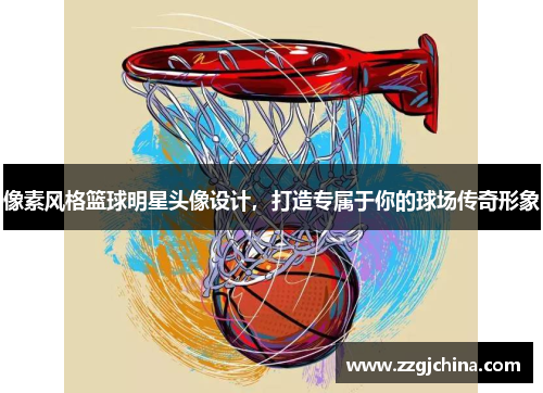 像素风格篮球明星头像设计，打造专属于你的球场传奇形象
