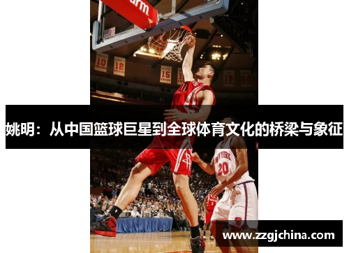姚明：从中国篮球巨星到全球体育文化的桥梁与象征