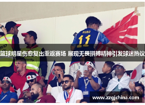 篮球明星伤愈复出重返赛场 展现无畏拼搏精神引发球迷热议