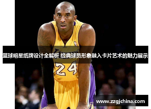篮球明星纸牌设计全解析 经典球员形象融入卡片艺术的魅力展示
