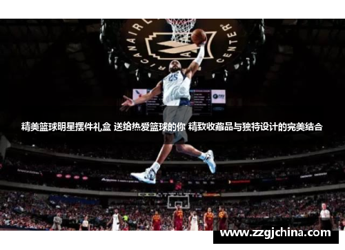精美篮球明星摆件礼盒 送给热爱篮球的你 精致收藏品与独特设计的完美结合