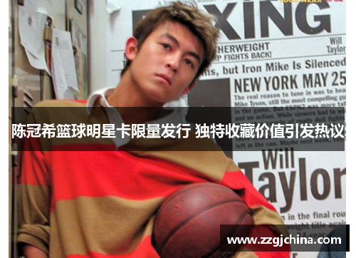 陈冠希篮球明星卡限量发行 独特收藏价值引发热议