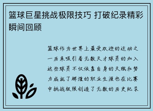 篮球巨星挑战极限技巧 打破纪录精彩瞬间回顾