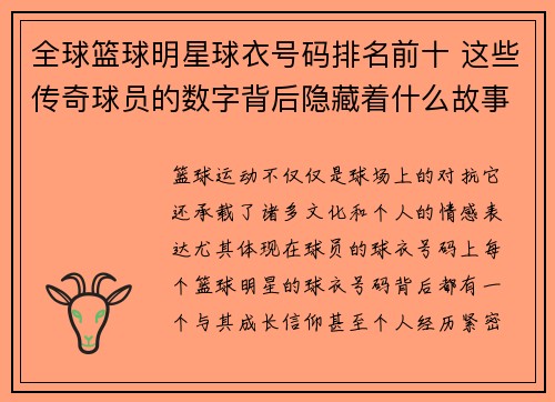 全球篮球明星球衣号码排名前十 这些传奇球员的数字背后隐藏着什么故事