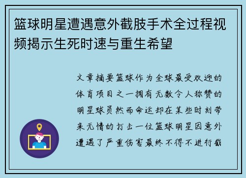 篮球明星遭遇意外截肢手术全过程视频揭示生死时速与重生希望