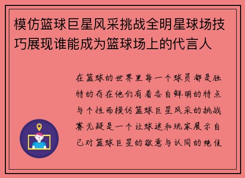 模仿篮球巨星风采挑战全明星球场技巧展现谁能成为篮球场上的代言人
