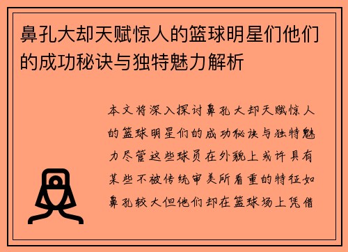 鼻孔大却天赋惊人的篮球明星们他们的成功秘诀与独特魅力解析
