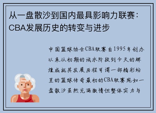 从一盘散沙到国内最具影响力联赛：CBA发展历史的转变与进步
