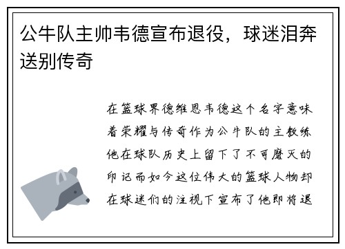 公牛队主帅韦德宣布退役，球迷泪奔送别传奇