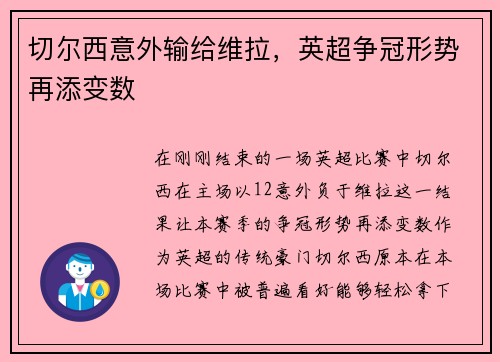 切尔西意外输给维拉，英超争冠形势再添变数