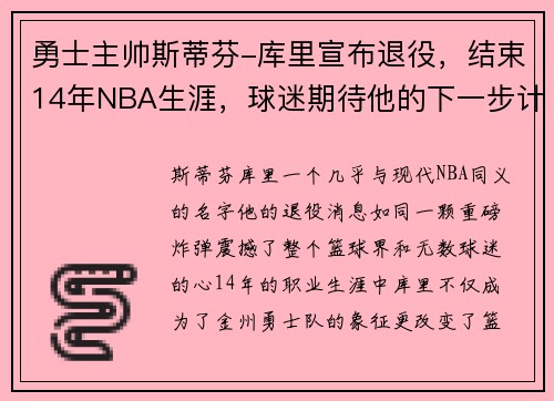 勇士主帅斯蒂芬-库里宣布退役，结束14年NBA生涯，球迷期待他的下一步计划
