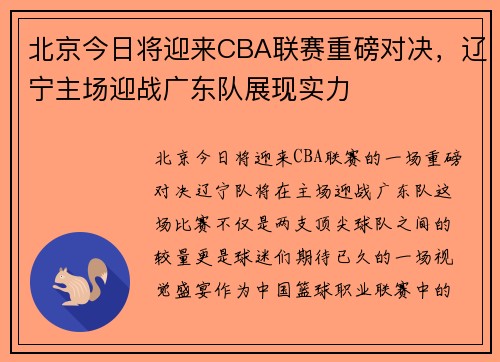 北京今日将迎来CBA联赛重磅对决，辽宁主场迎战广东队展现实力