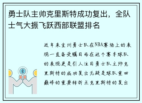 勇士队主帅克里斯特成功复出，全队士气大振飞跃西部联盟排名