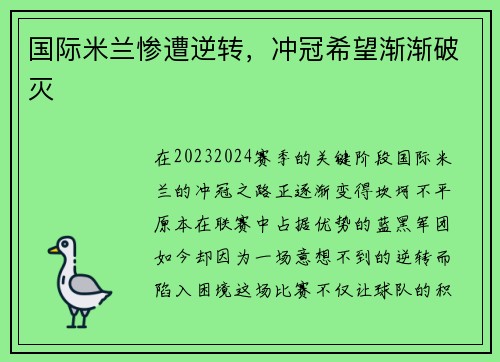 国际米兰惨遭逆转，冲冠希望渐渐破灭
