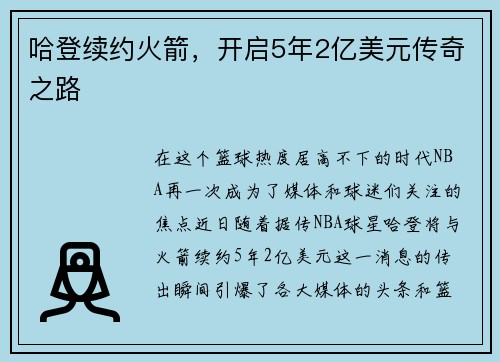 哈登续约火箭，开启5年2亿美元传奇之路