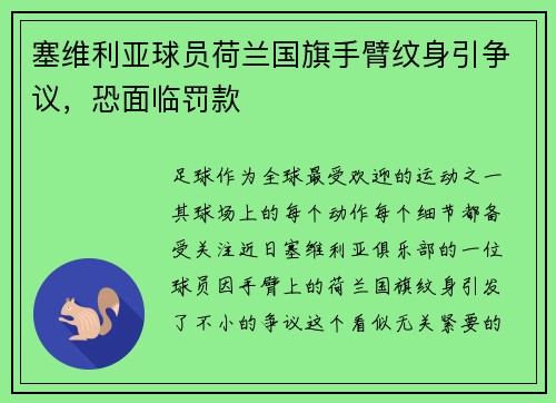 塞维利亚球员荷兰国旗手臂纹身引争议，恐面临罚款
