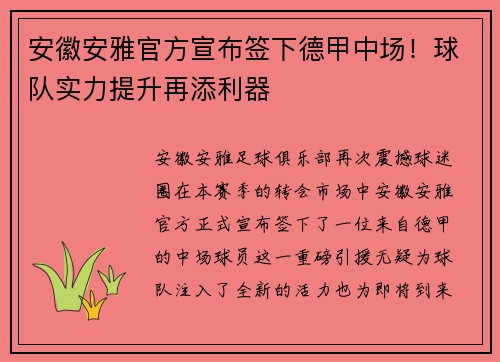 安徽安雅官方宣布签下德甲中场！球队实力提升再添利器