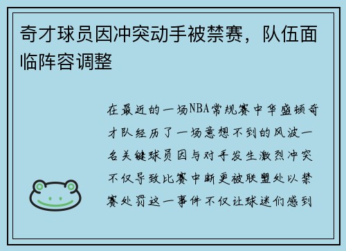 奇才球员因冲突动手被禁赛，队伍面临阵容调整