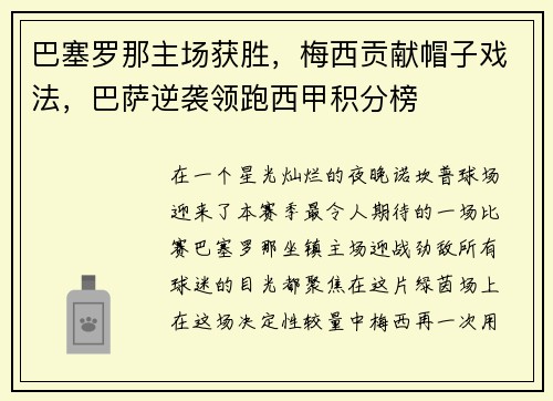 巴塞罗那主场获胜，梅西贡献帽子戏法，巴萨逆袭领跑西甲积分榜