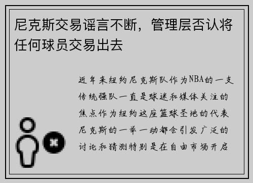 尼克斯交易谣言不断，管理层否认将任何球员交易出去