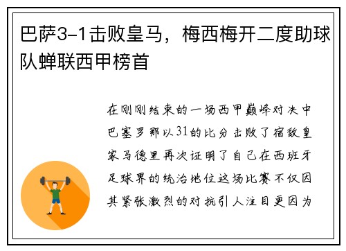 巴萨3-1击败皇马，梅西梅开二度助球队蝉联西甲榜首