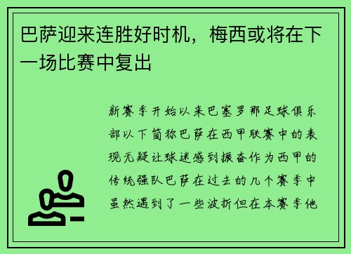 巴萨迎来连胜好时机，梅西或将在下一场比赛中复出