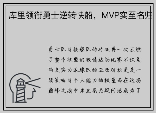 库里领衔勇士逆转快船，MVP实至名归