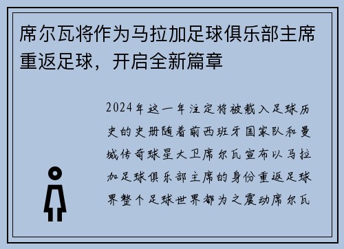 席尔瓦将作为马拉加足球俱乐部主席重返足球，开启全新篇章