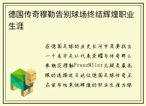 德国传奇穆勒告别球场终结辉煌职业生涯