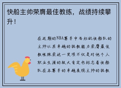 快船主帅荣膺最佳教练，战绩持续攀升！