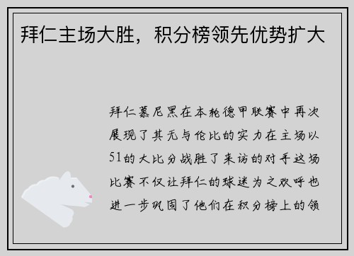 拜仁主场大胜，积分榜领先优势扩大