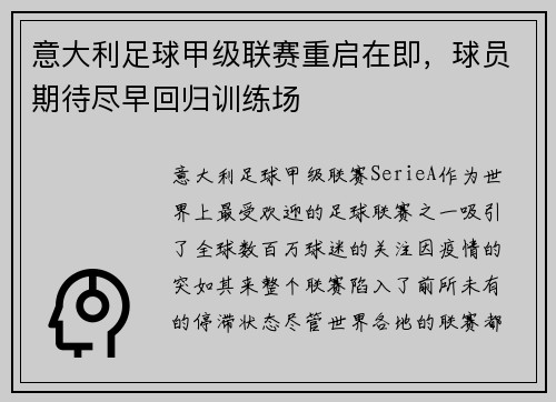 意大利足球甲级联赛重启在即，球员期待尽早回归训练场