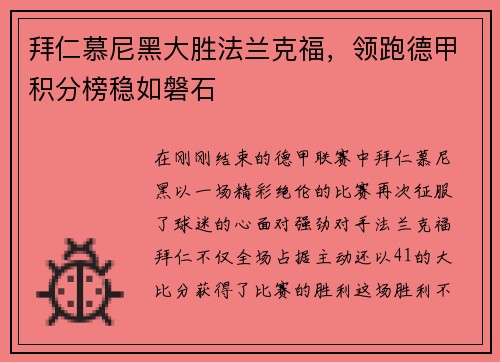 拜仁慕尼黑大胜法兰克福，领跑德甲积分榜稳如磐石