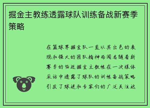 掘金主教练透露球队训练备战新赛季策略