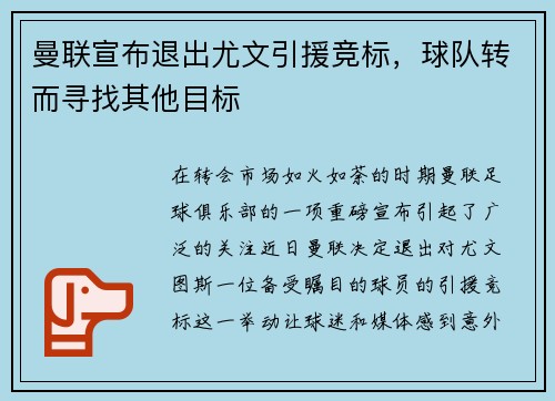 曼联宣布退出尤文引援竞标，球队转而寻找其他目标