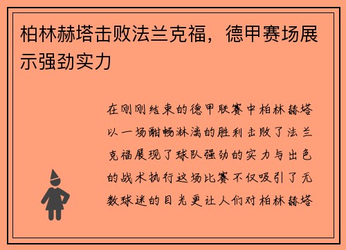 柏林赫塔击败法兰克福，德甲赛场展示强劲实力