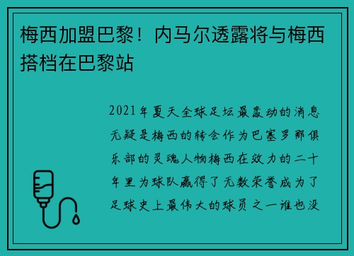 梅西加盟巴黎！内马尔透露将与梅西搭档在巴黎站
