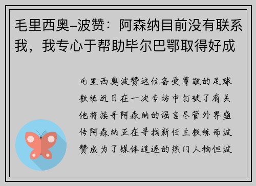毛里西奥-波赞：阿森纳目前没有联系我，我专心于帮助毕尔巴鄂取得好成绩