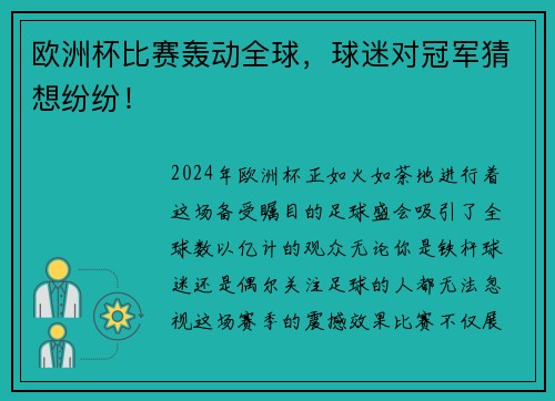 欧洲杯比赛轰动全球，球迷对冠军猜想纷纷！