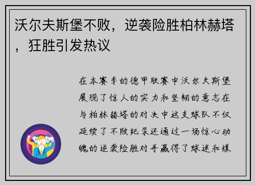 沃尔夫斯堡不败，逆袭险胜柏林赫塔，狂胜引发热议